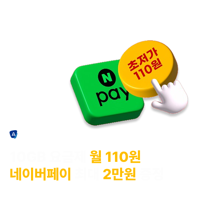 10GB 요금제 월 110원 네이버페이 최대 2만원 혜택