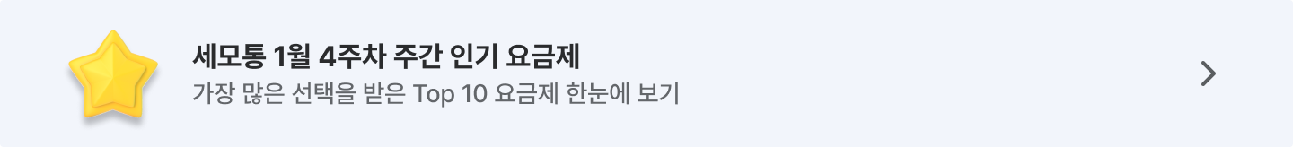 세모통 26년 1월 주간 인기 요금제