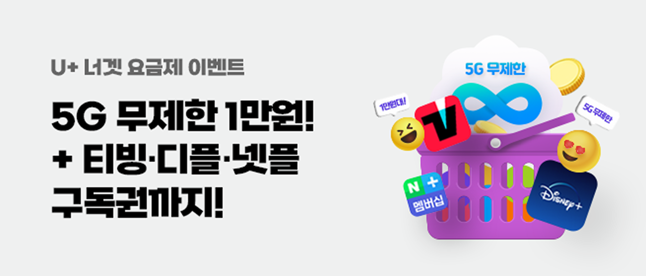 너겟 요금제 런칭 이벤트 5G 무제한 1만원+티빙+디즈니플러스+넷플 구독권 제공