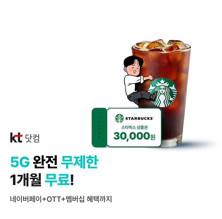 KT닷컴 5G 완전 무제한 1개월 무료