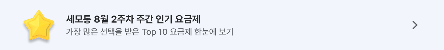 8월 주간 인기 요금제