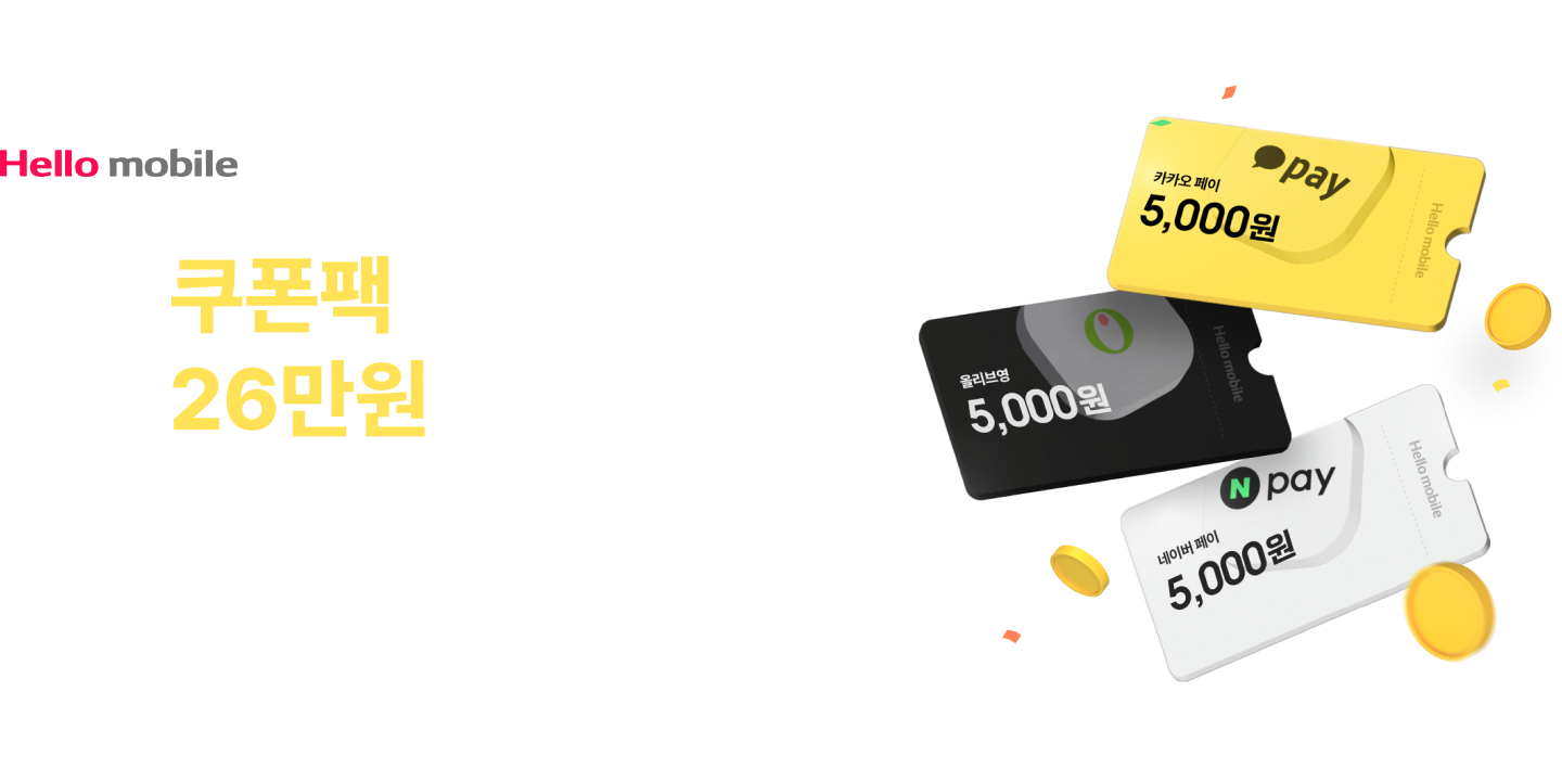 헬로모바일 쿠폰팩 최대 26만원 혜택