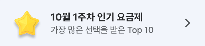 세모통 10월 주간 인기 요금제