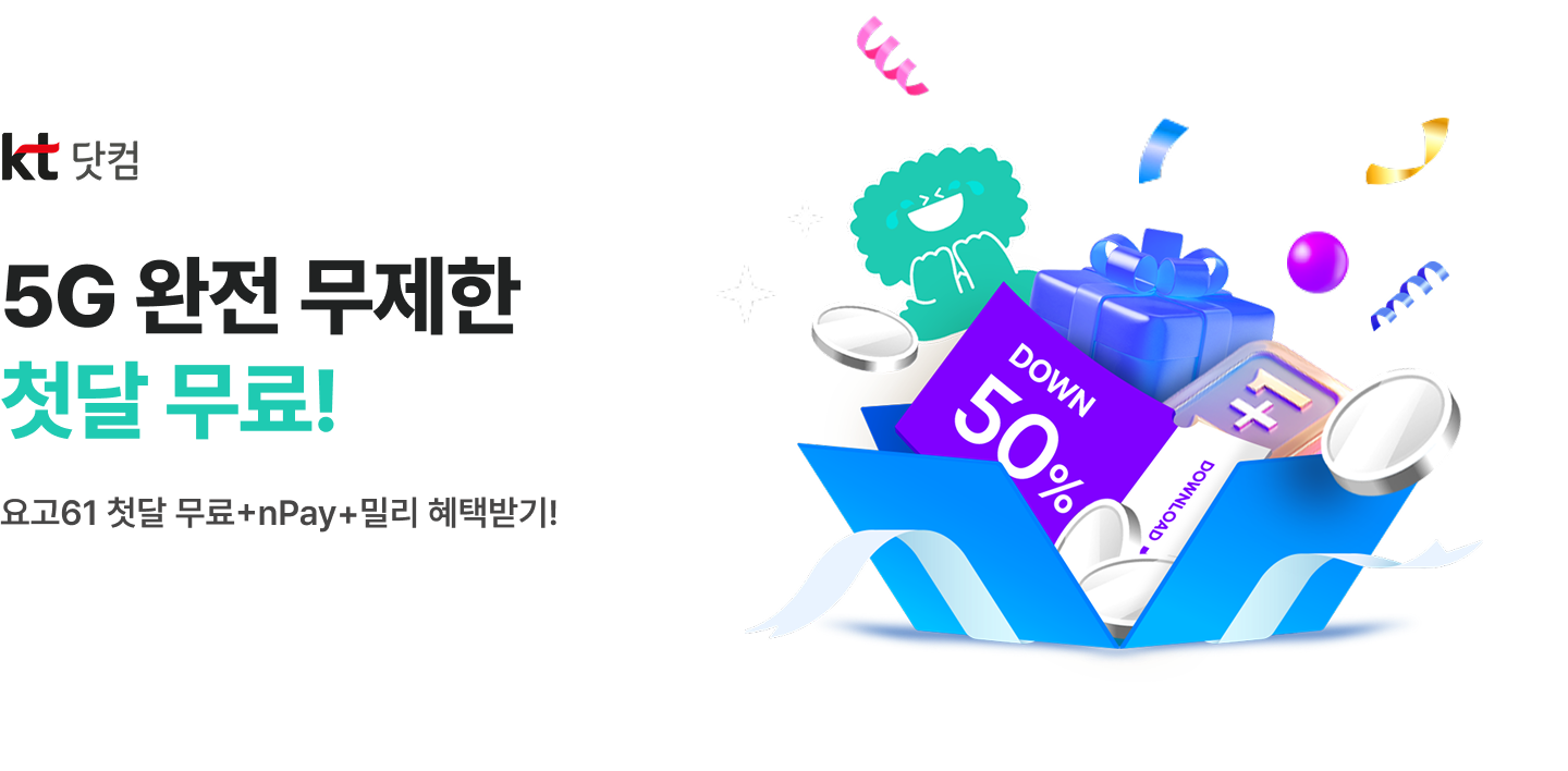 KT닷컴 5G 완전 무제한 첫 달 무료!