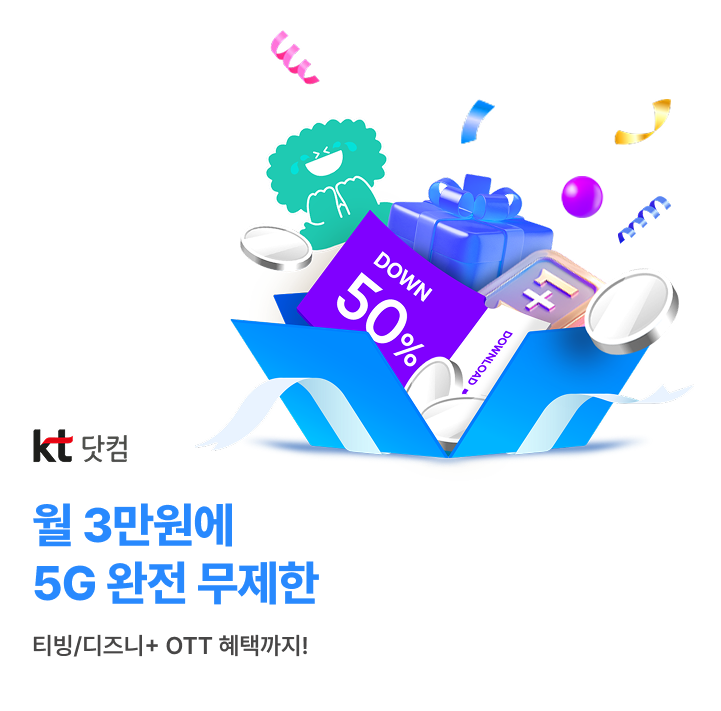 KT닷컴 월3만원에 5G 완전 무제한