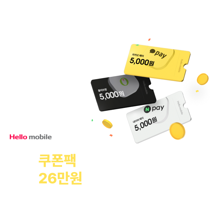헬로모바일 쿠폰팩 최대 26만원 혜택