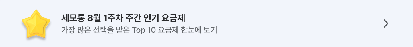 8월 주간 인기 요금제