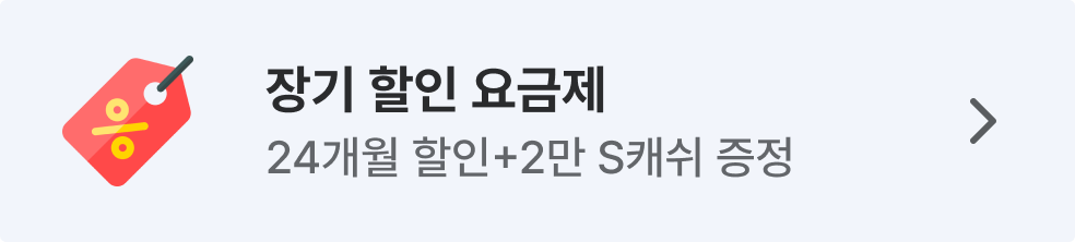 장기할인 요금제