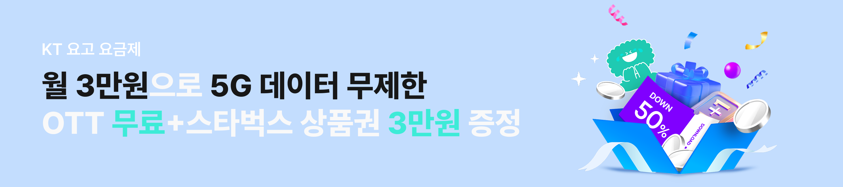 KT 요고 요금제 월 3만원으로 5G 데이터 무제한 OTT 무료+스타벅스 상품권 3만원 증정