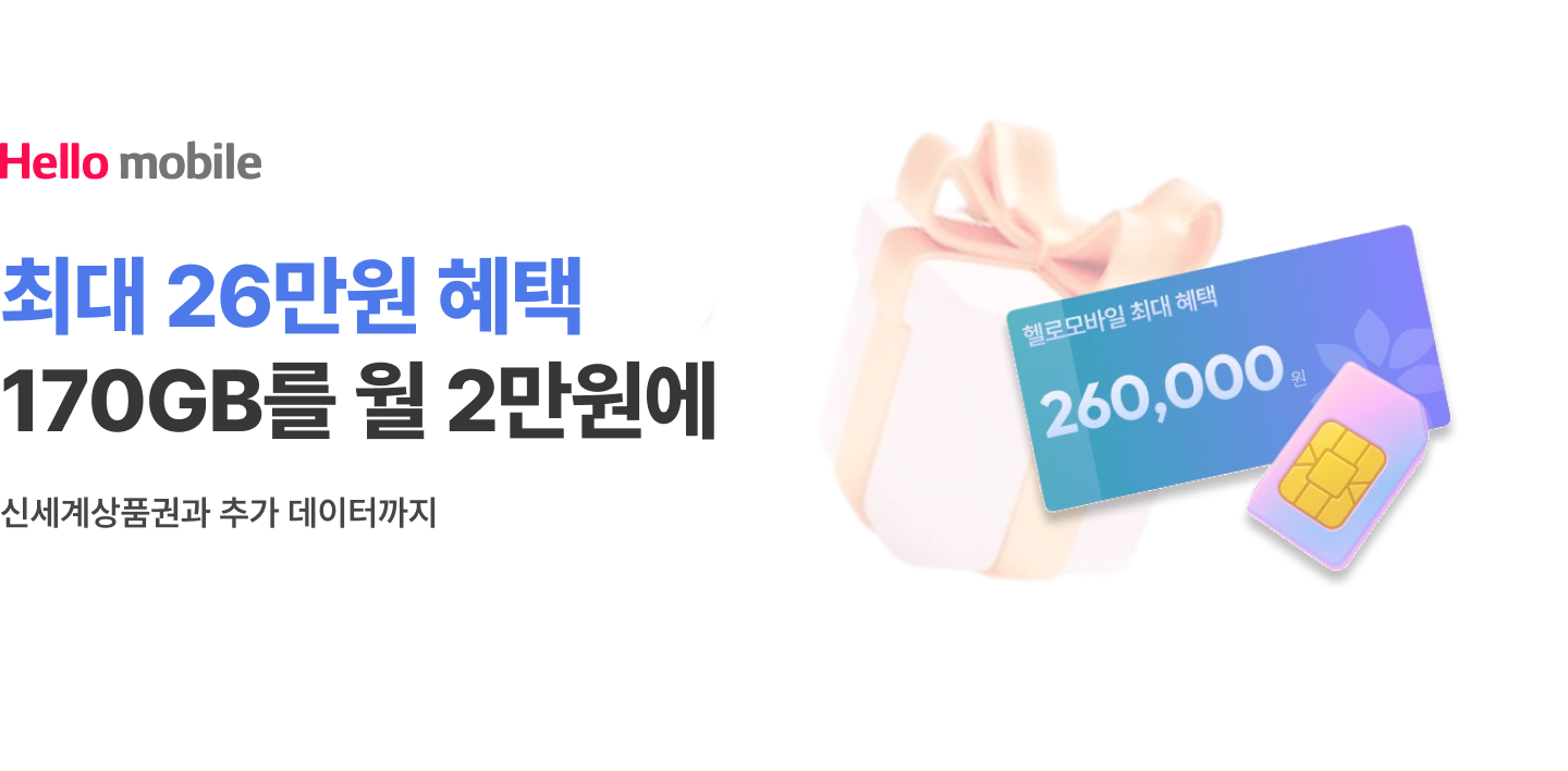 헬로모바일 최대 26만원 혜택 170GB를 월 2만원에
