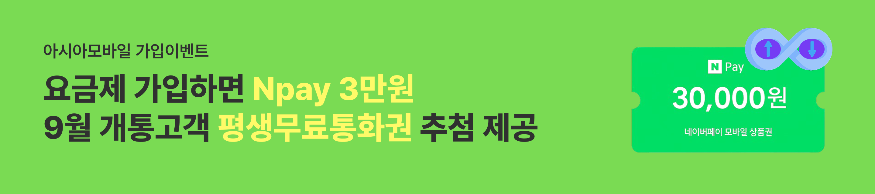 아시아모방리 가입이벤트 요금제 가입하고 Npay 3 만원 받기