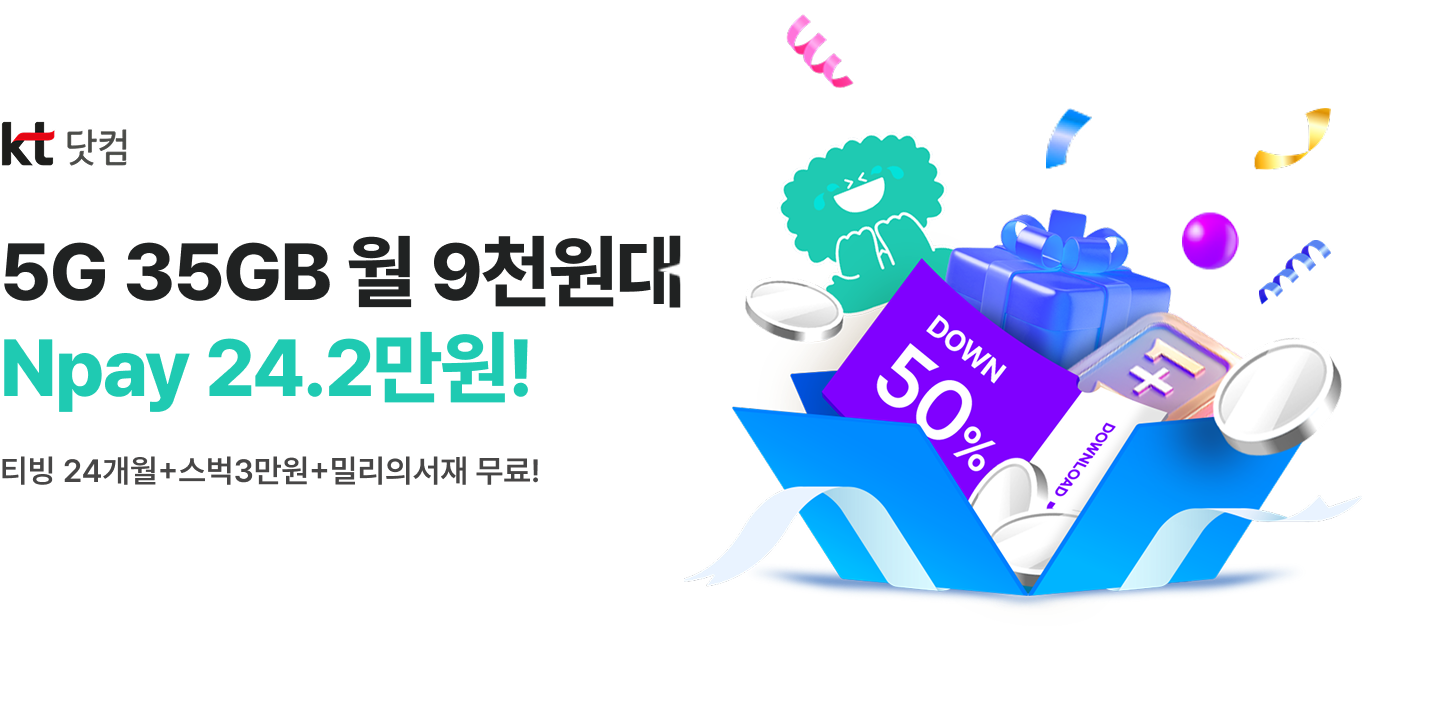KT닷컴 5G 35GB 월 9천원대 네이버페이 24.2만원 증정