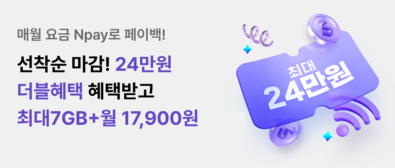 유모바일 71GB+ 무제한 월 17,990원 매월 요금 Npay로 페이백!