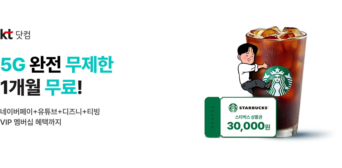KT닷컴 5G 완전 무제한 1개월 무료