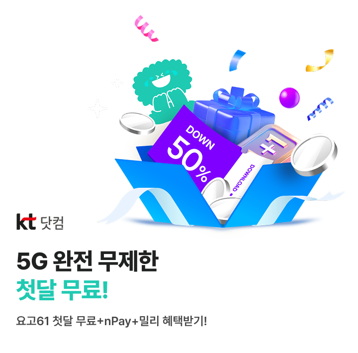 KT닷컴 5G 완전 무제한 첫 달 무료!