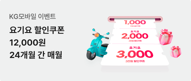 KG모바일 이벤트_요기요 할인쿠폰 12,000원 24개월 간 매월 증정