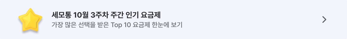 세모통 10월 주간 인기 요금제