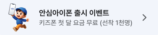 고고모바일 안심아이폰 출시 이벤트 키즈폰 개통시 1개월 통신요금 지원 (선착순 1,000명)