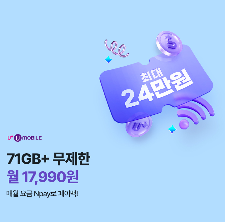 유모바일 71GB+ 무제한 월 17,990원 매월 요금 Npay로 페이백!