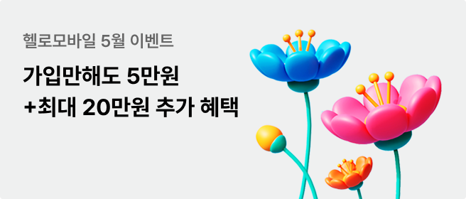 헬로모바일 5월 이벤트