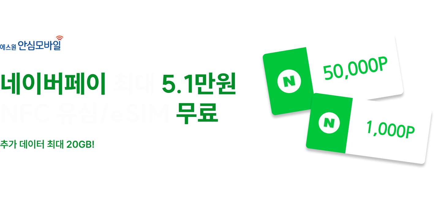 에스원안심모바일 네이버페이 최대 5.1만원 혜택 NFC 유심/eSIM 무료
