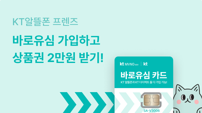 KT 바로유심 가입하면 마트 상품권 2만원 지급