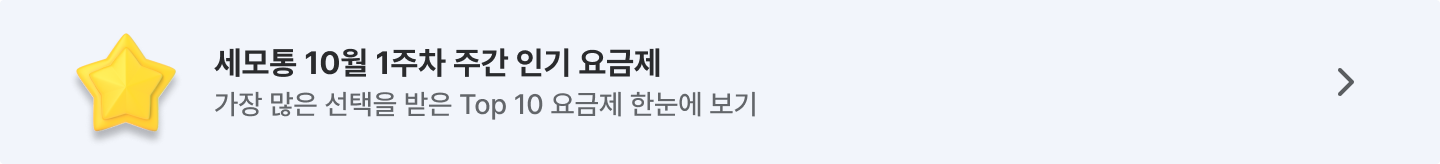 세모통 10월 주간 인기 요금제