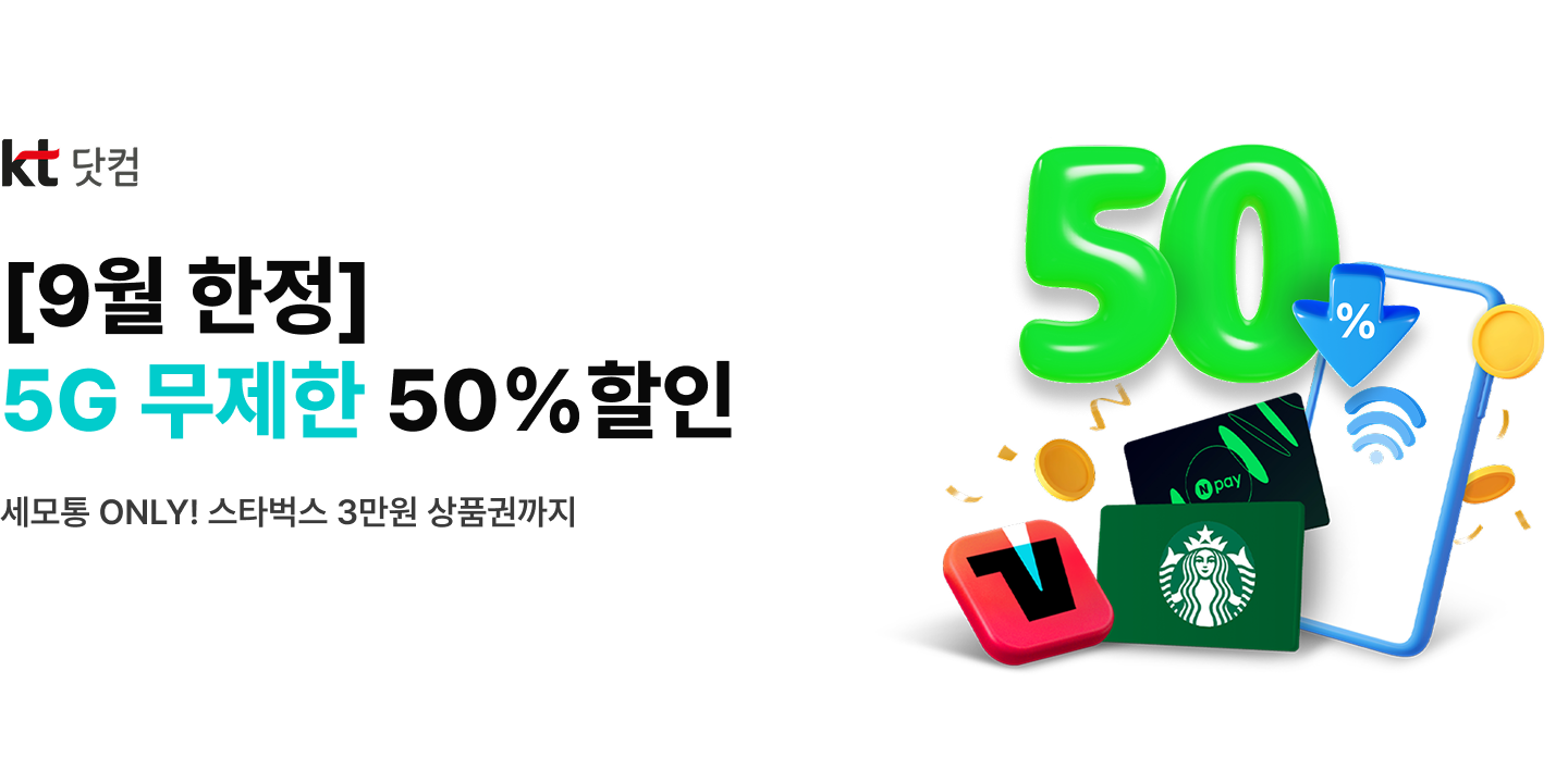 kt 닷컴 9월 한정 5G 무제한 50% 할인