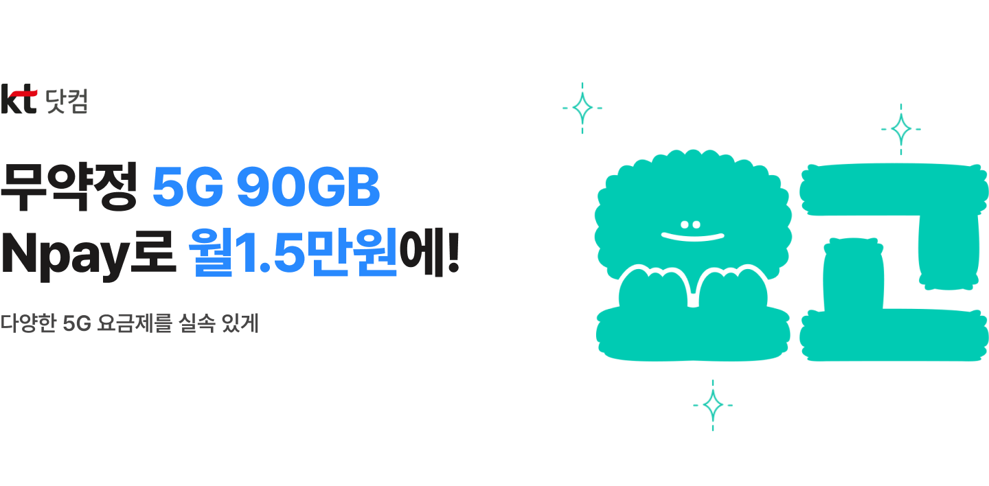 kt 요고 요금제 무약정 5G 90GB 네이버페이 혜택으로 체감가 월 1.5만원 