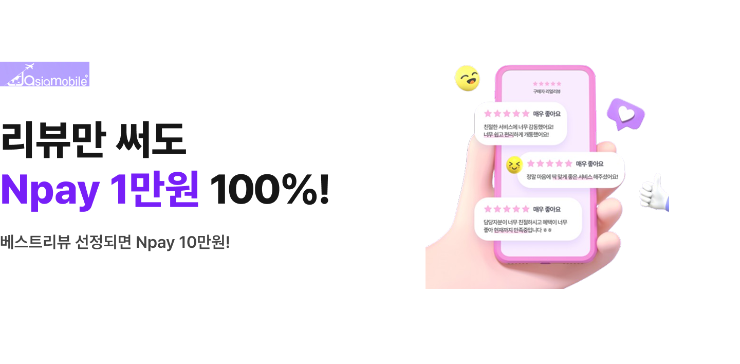 아시아모바일 리뷰만 써도 Npay 1만원 증정