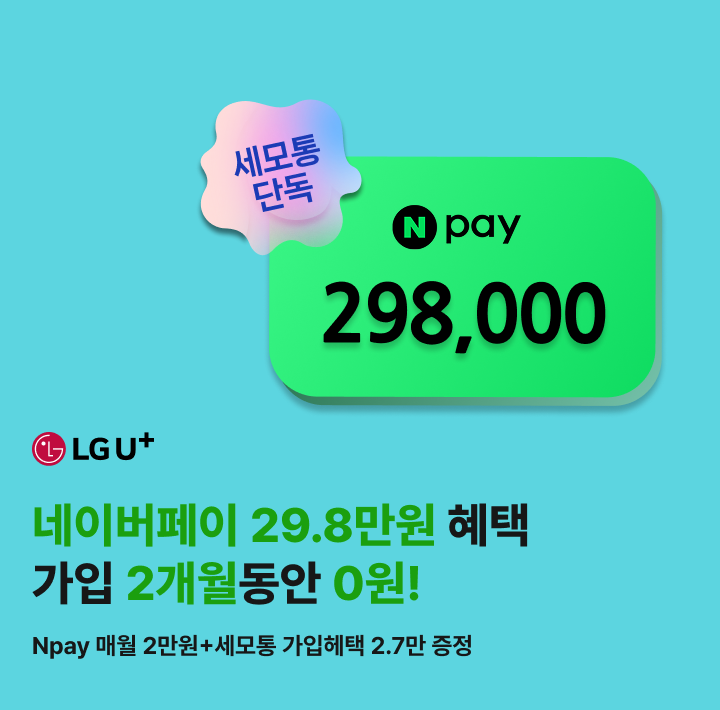 네이버페이 29.8만원 혜택 가입 2개월동안 0원!