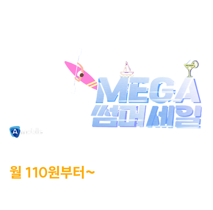 A모바일 초저가 갓성비 월 110원부터