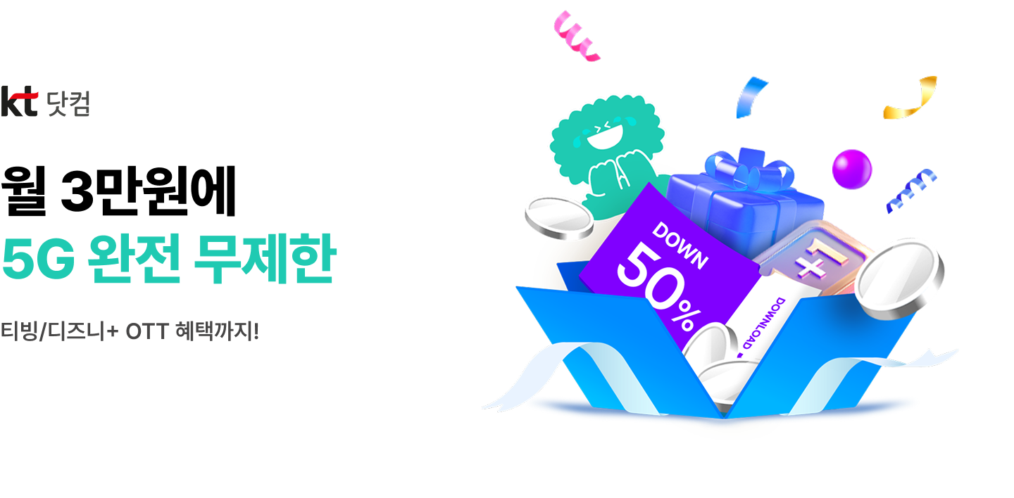 KT닷컴 월3만원에 5G 완전 무제한