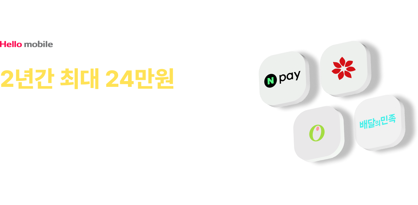 2년간 최대 24만원 매월 쿠폰팩 증정