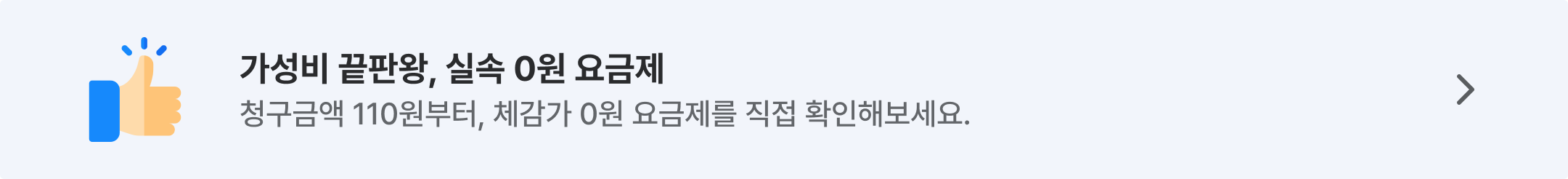 가성비 끝판왕, 실속 0원 요금제
