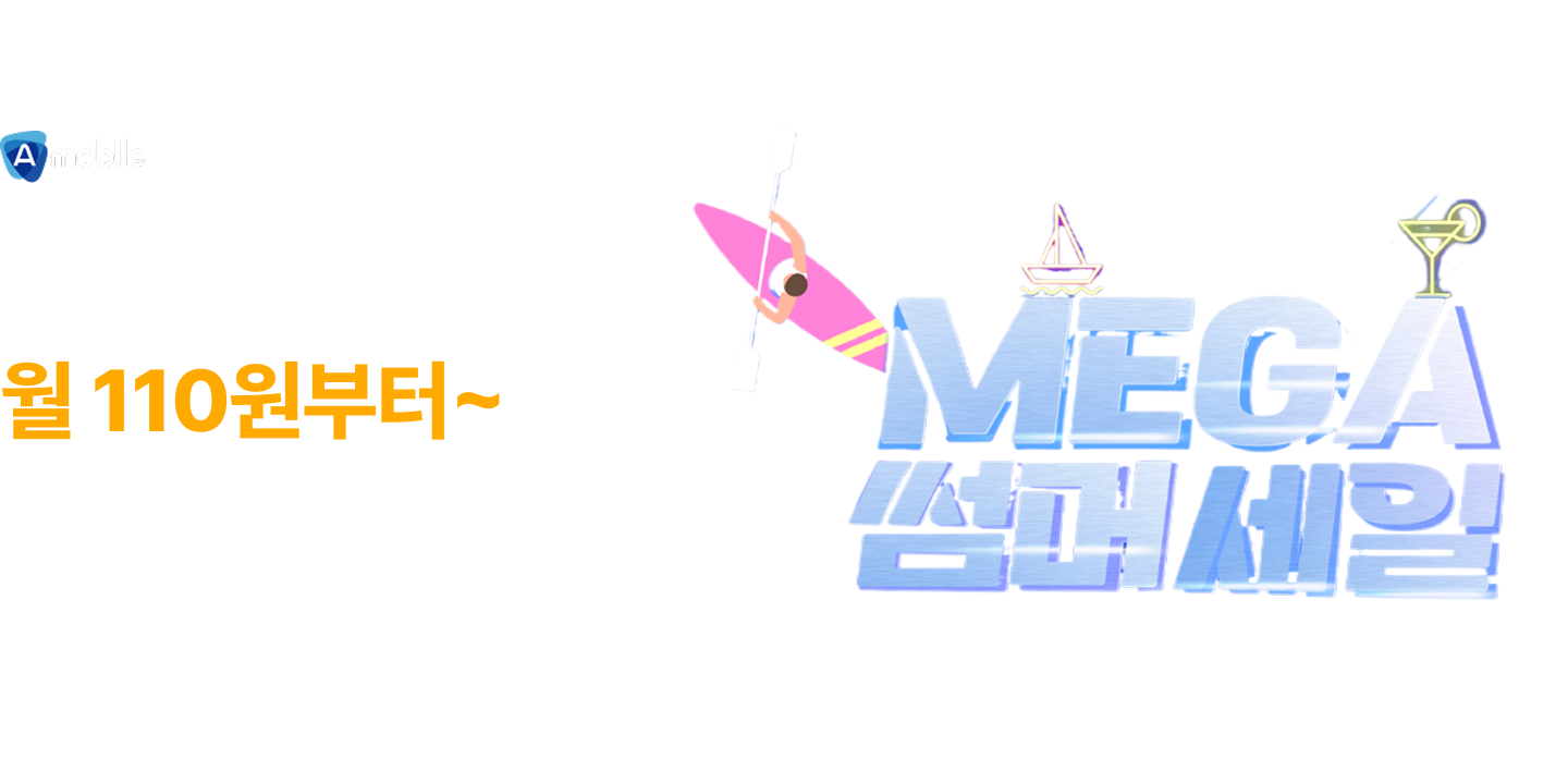 A모바일 초저가 갓성비 월 110원부터